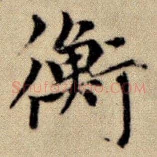 衡