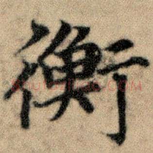衡