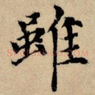 虽