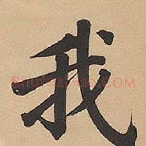 我