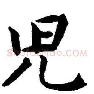 兒