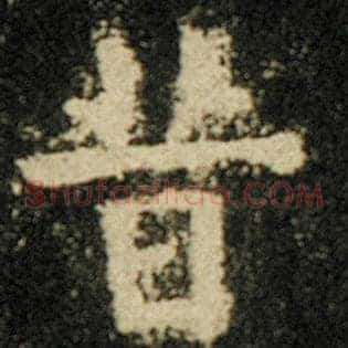 昔