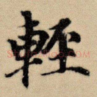 轻