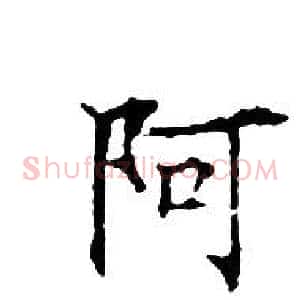 阿