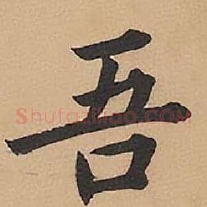吾