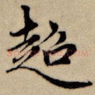 超