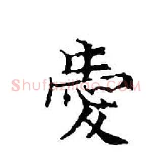 愛