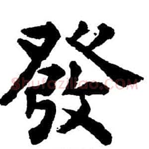 发