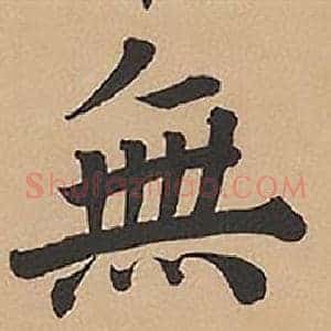 無