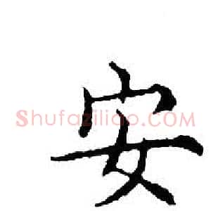 安