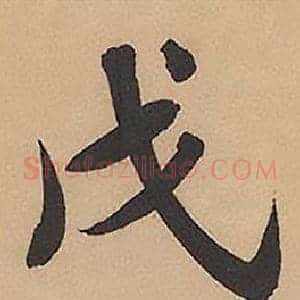 戊