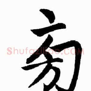 旁