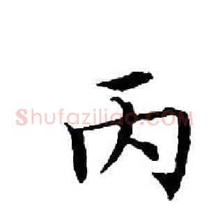 丙