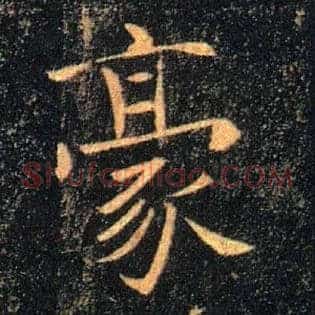 豪