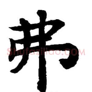弗