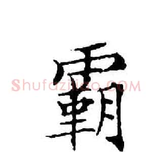霸