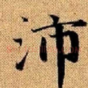 沛