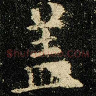 盖