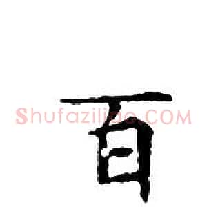 百