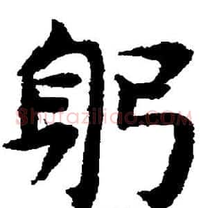 躬