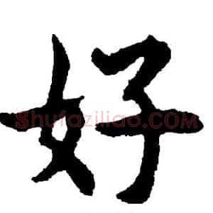 好