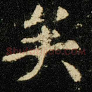 矣