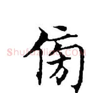 傍