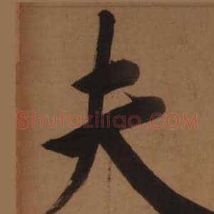 夫