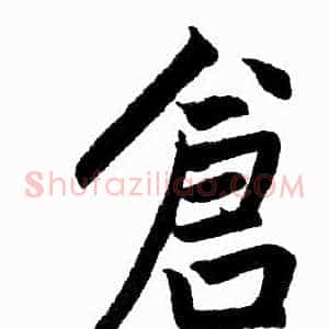 倉