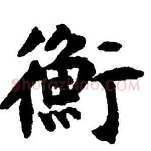 衡