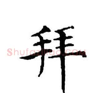 拜