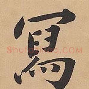 寫