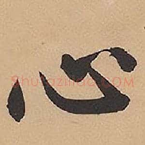 心