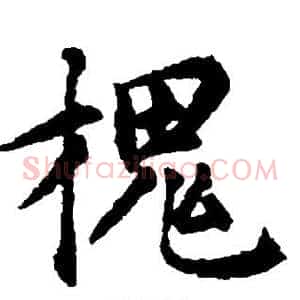 槐