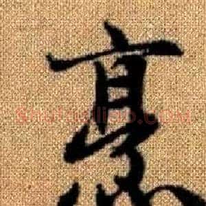 烹