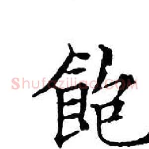 飽