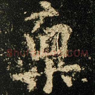 禀