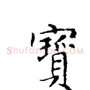寶