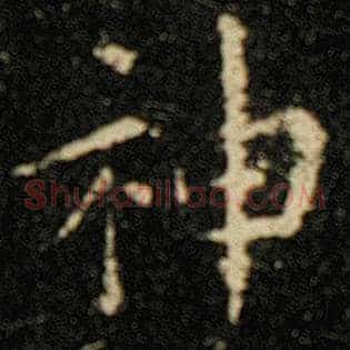 神