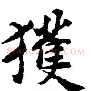 获
