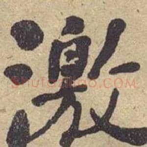 激