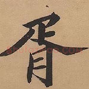 胥