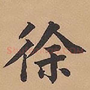 徐