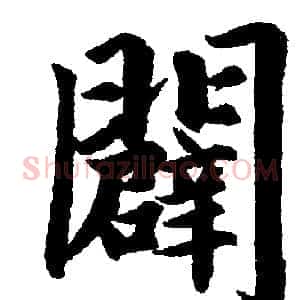 闢