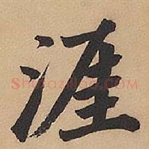 涯
