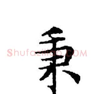 秉