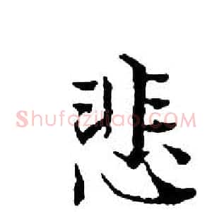 悲