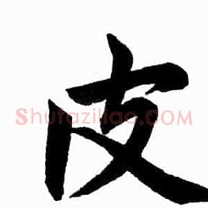皮