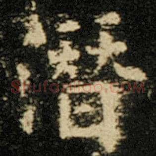 潜