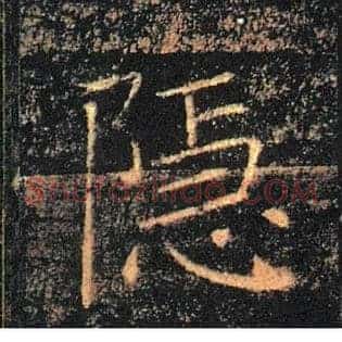 隱